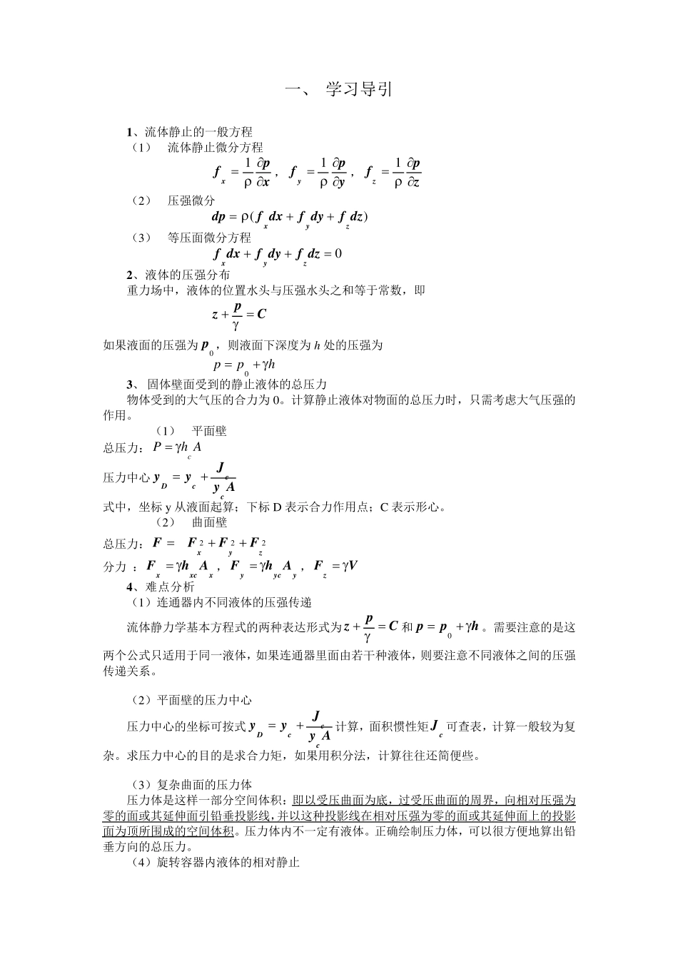 第二章流体静力学_第1页