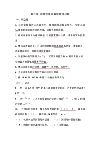 第二章测量误差与分析处理自测习题课