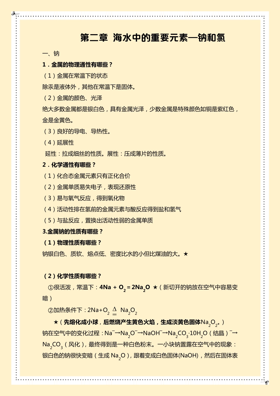 第二章海水中的重要元素—钠和氯知识点总结_第1页