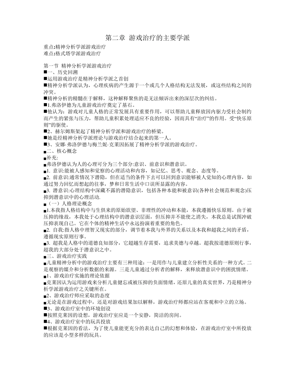 第二章游戏治疗的主要学派教案_第1页