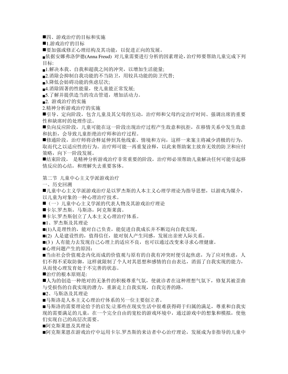 第二章游戏治疗的主要学派教案_第2页