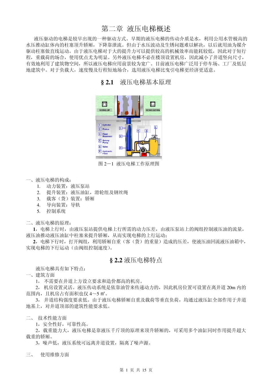 第二章液压电梯基本工作原理_第1页