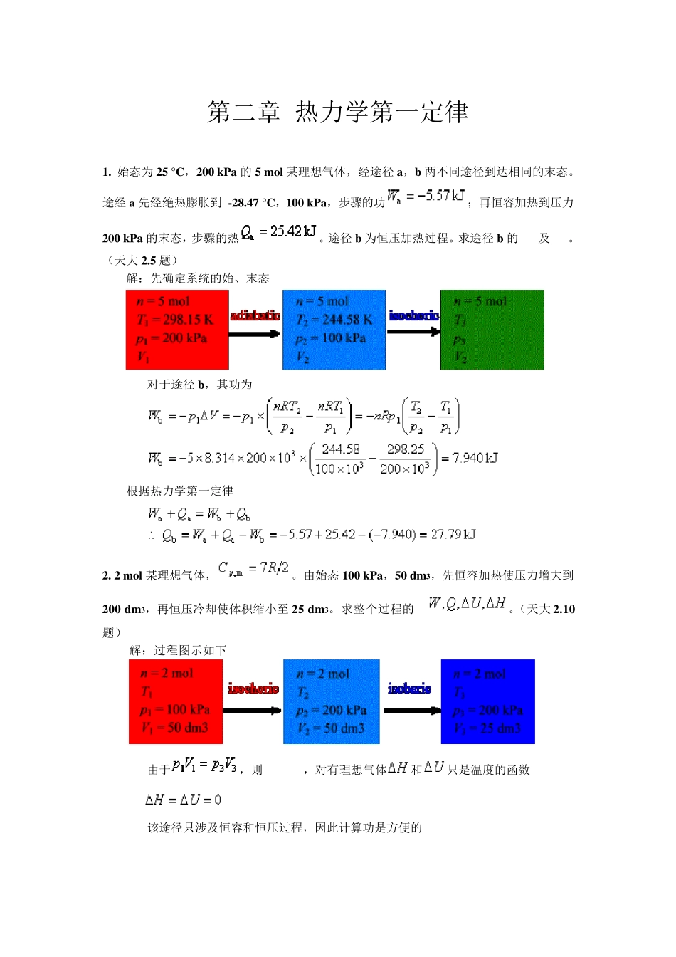 第二章热力学第一定律题加答案_第1页