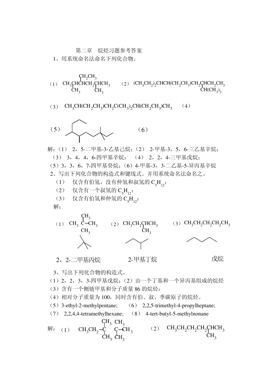 第二章烷烃习题参考答案_第1页