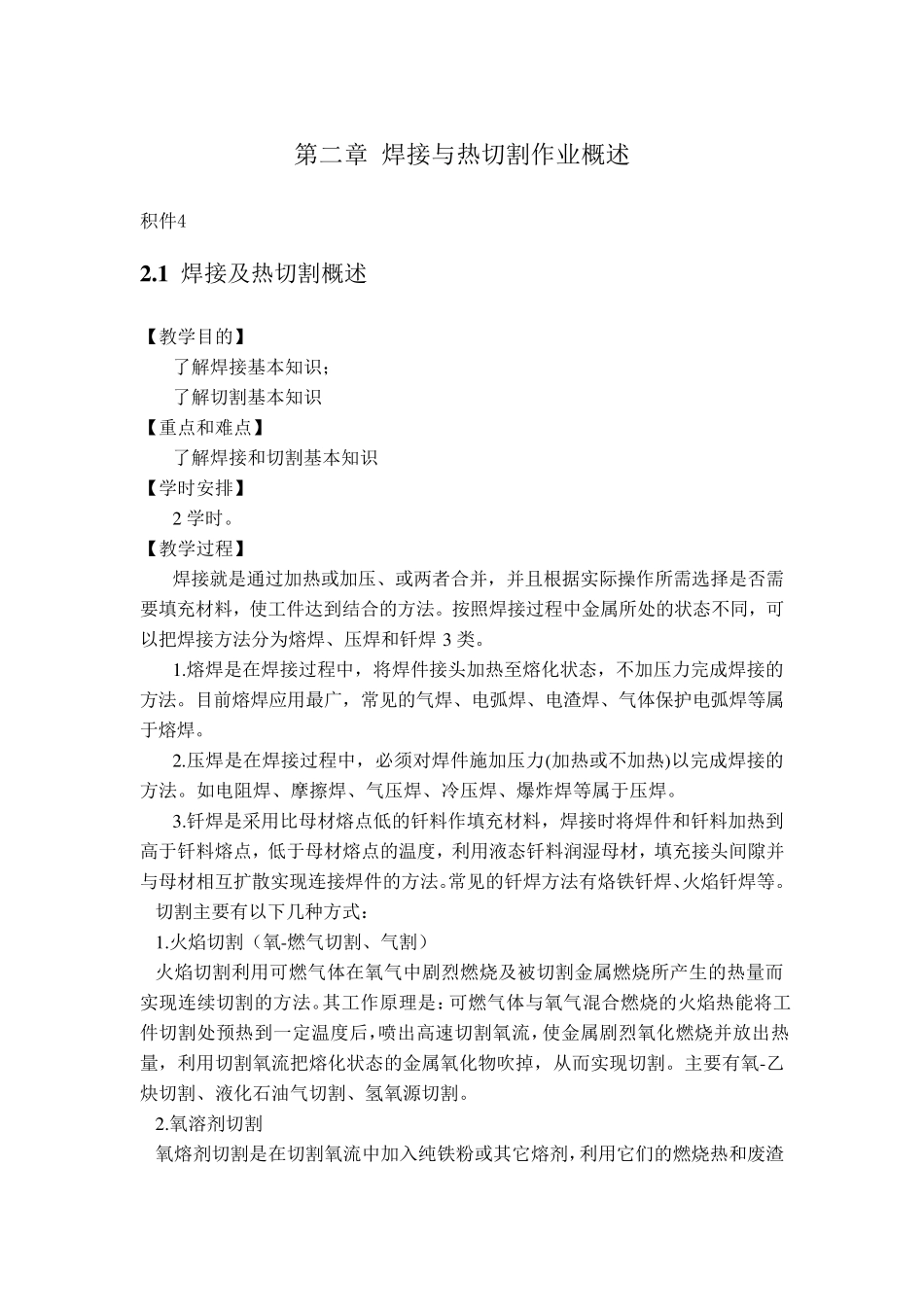 第二章焊接与热切割作业概述_第1页