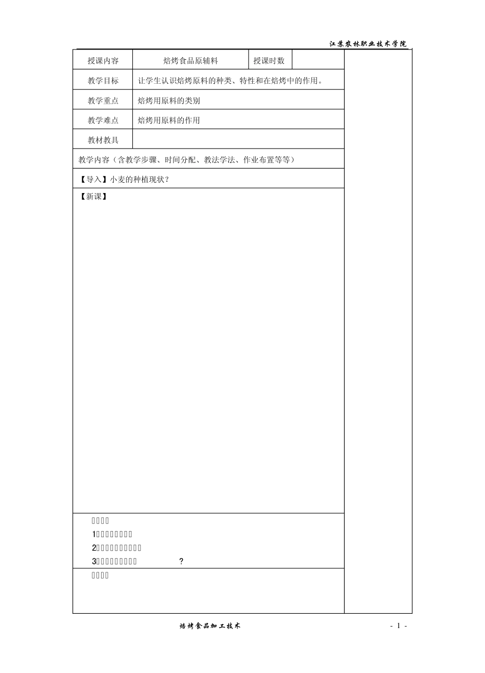 第二章焙烤食品原料_第1页