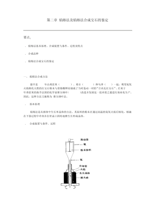 第二章焰熔法合成宝石及鉴定