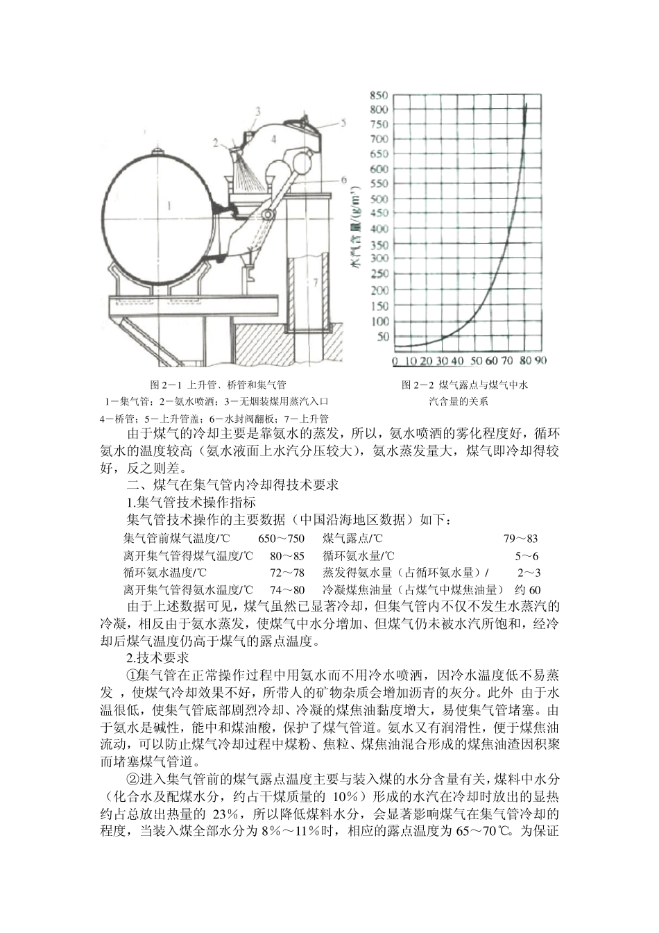 第二章煤气初冷和煤焦油氨水的分离_第2页