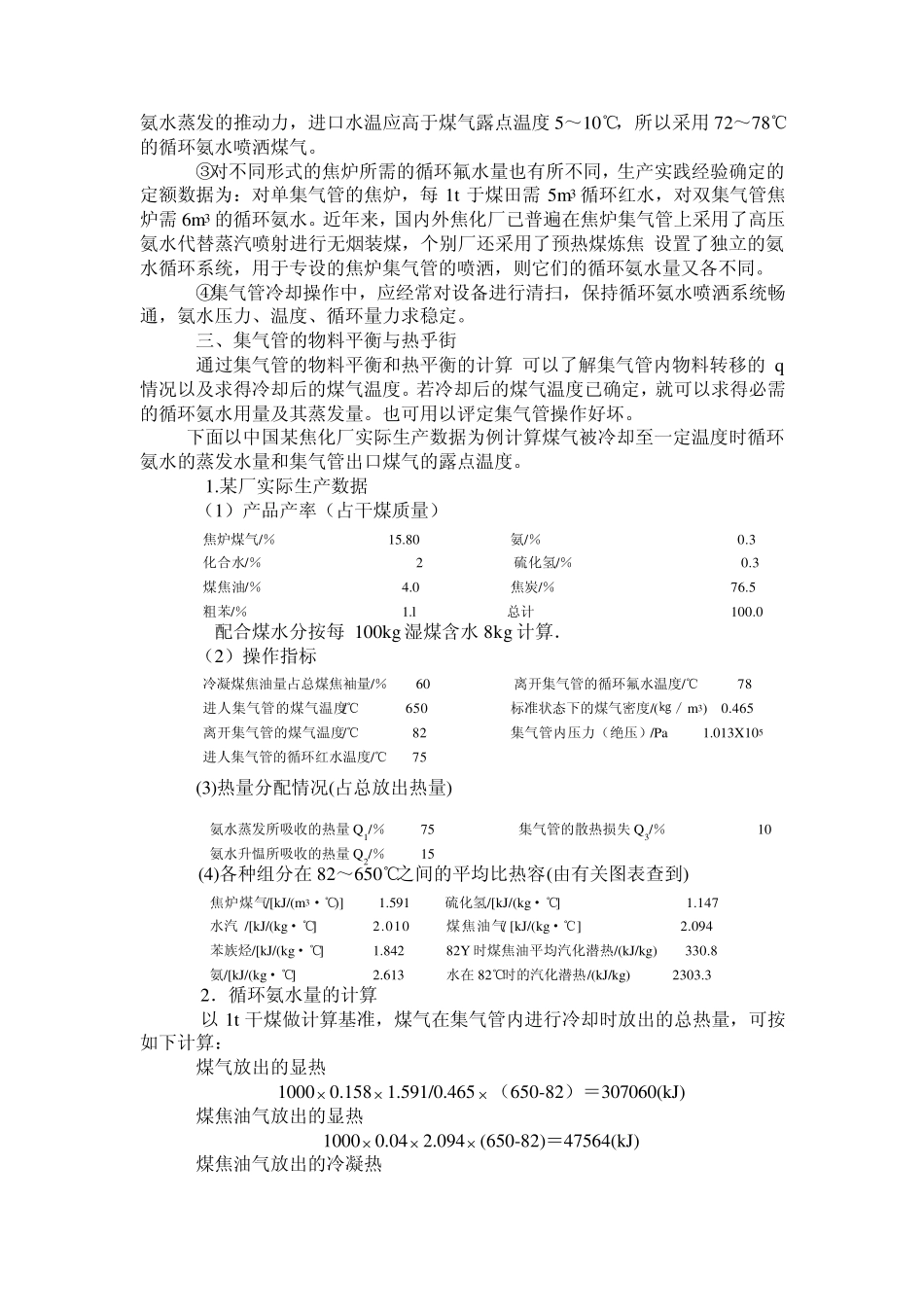 第二章煤气初冷和煤焦油氨水的分离_第3页