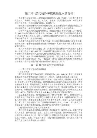 第二章煤气初冷和煤焦油氨水的分离