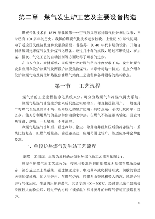 第二章煤气发生炉主要设备构造及工艺