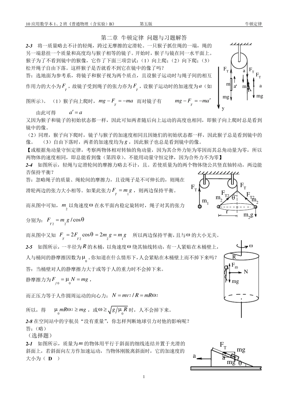 第二章牛顿定律问题与习题解答_第1页