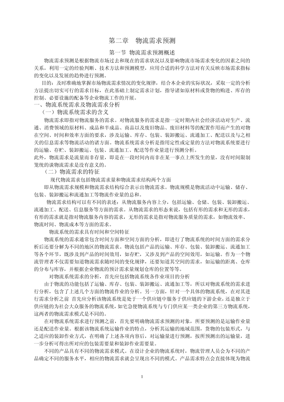 第二章物流需求预测_第1页