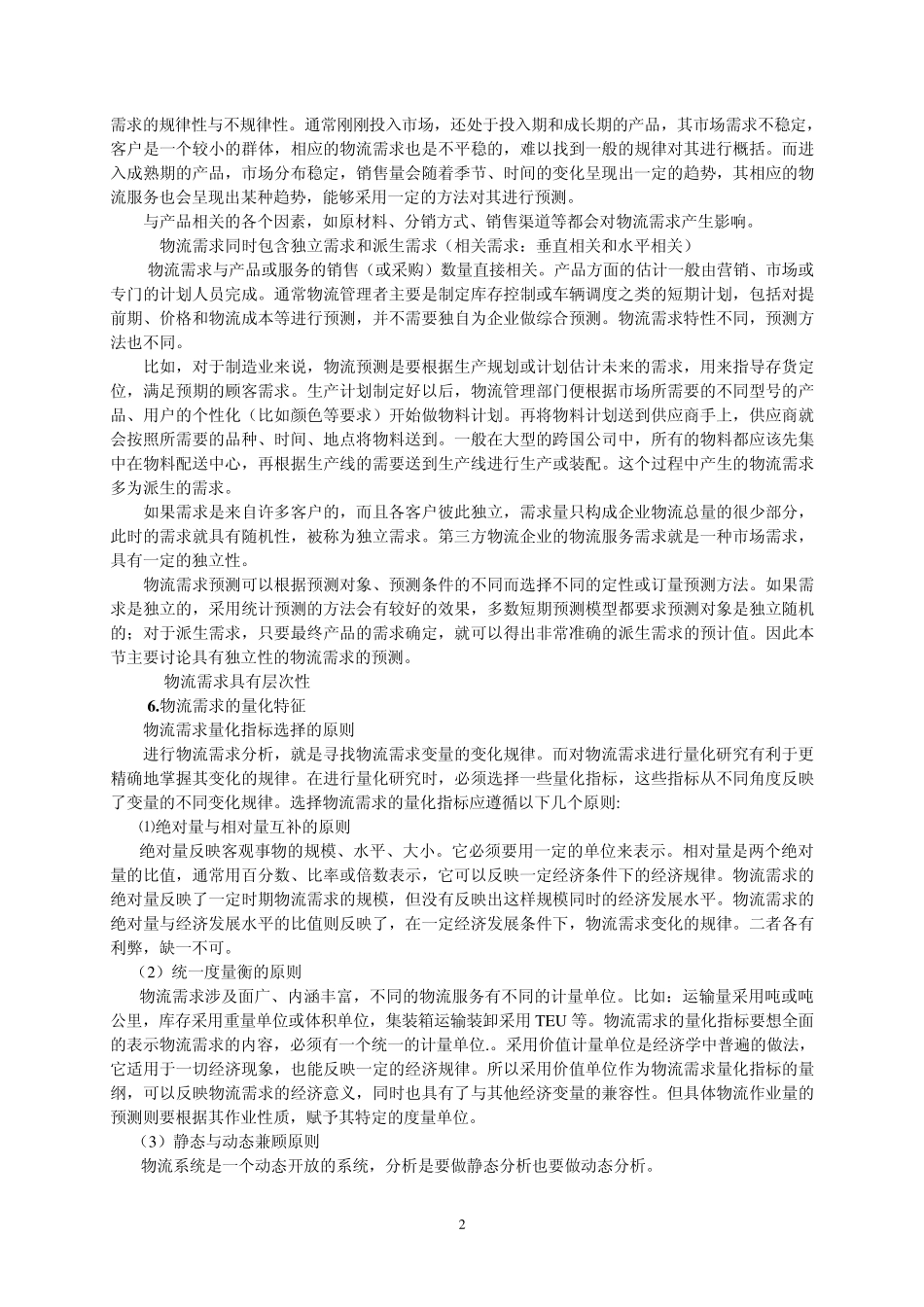 第二章物流需求预测_第2页