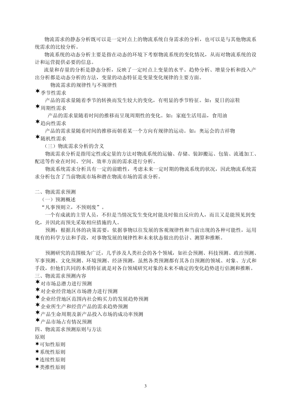 第二章物流需求预测_第3页