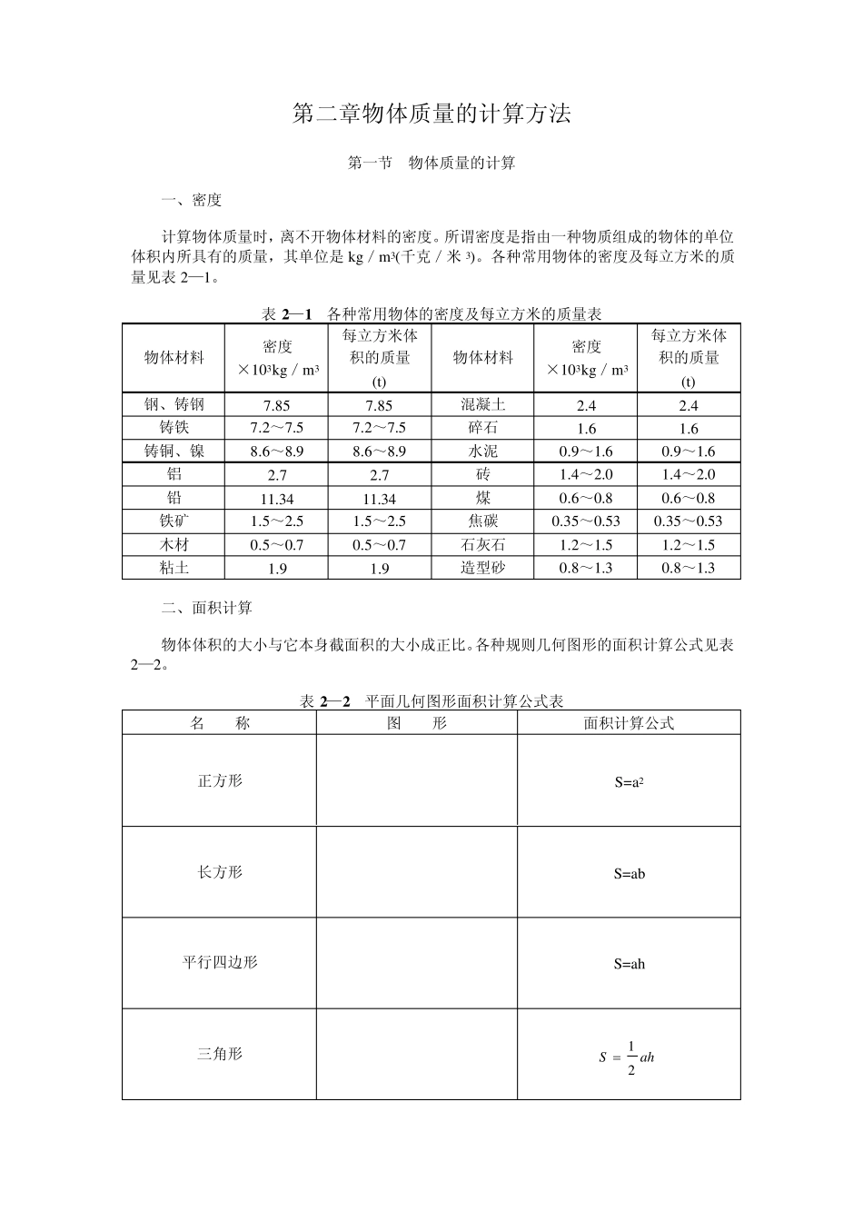 第二章物体质量的计算方法_第1页