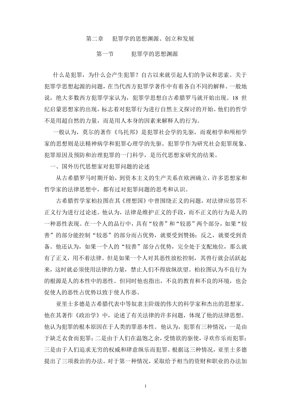 第二章犯罪学的思想渊源、创立和发_第1页