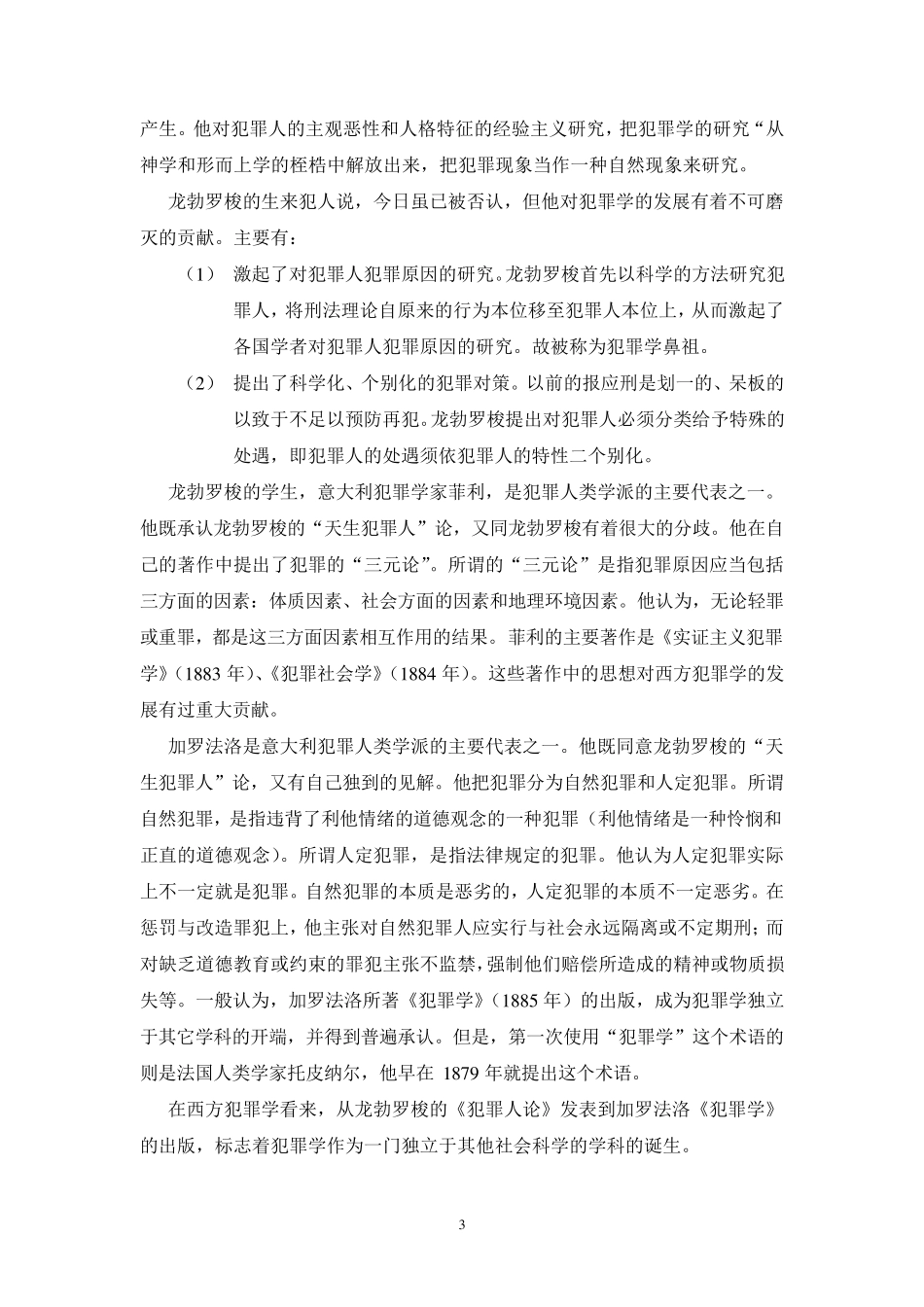 第二章犯罪学的思想渊源、创立和发_第3页