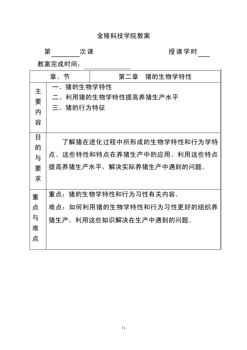 第二章猪的生物学特性_第1页