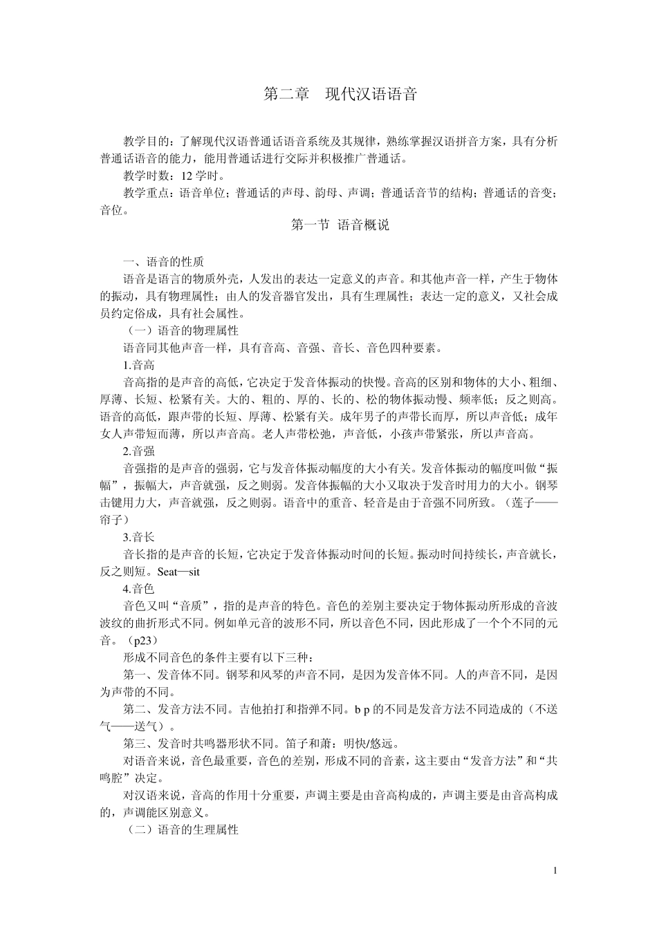 第二章现代汉语语音_第1页