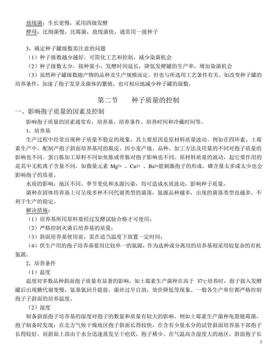 第二章生产菌种的扩大培养、选育与保藏_第3页