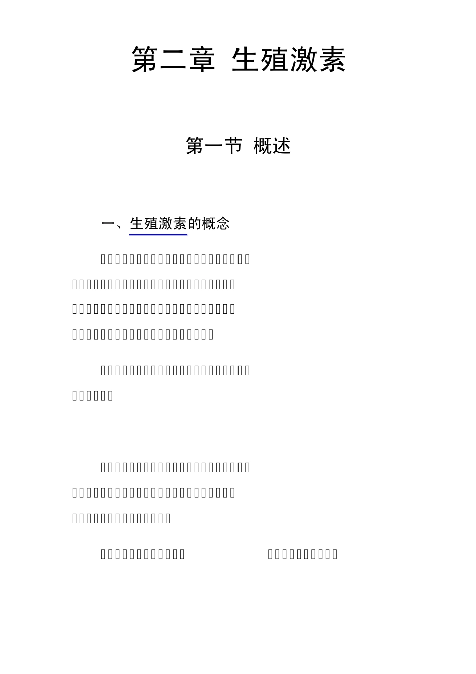第二章生殖激素1_第1页