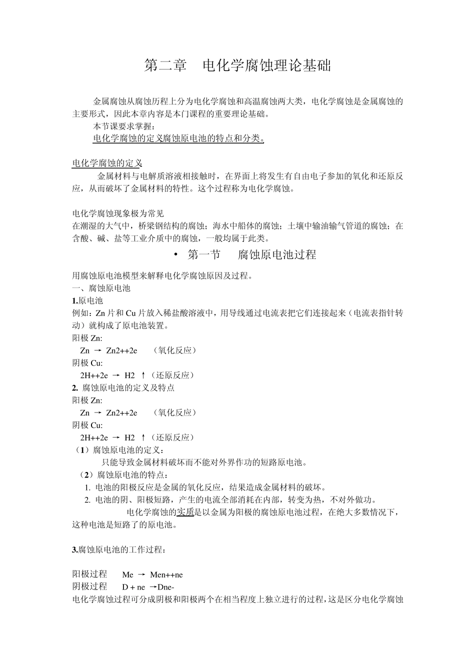 第二章电化学腐蚀理论基础_第1页