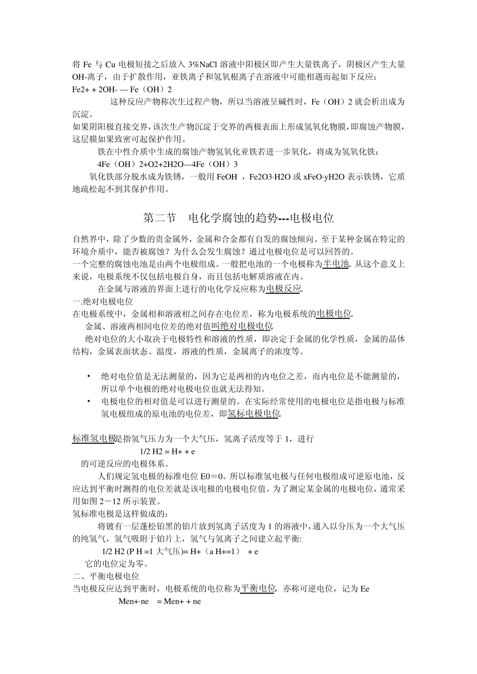 第二章电化学腐蚀理论基础_第3页