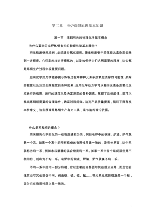 第二章电炉炼钢原理基本知识