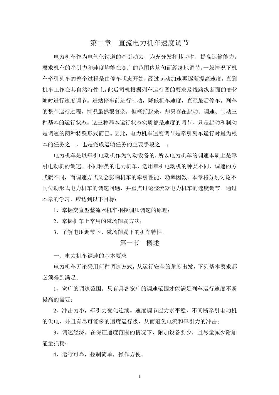 第二章直流电力机车速度调节_第1页