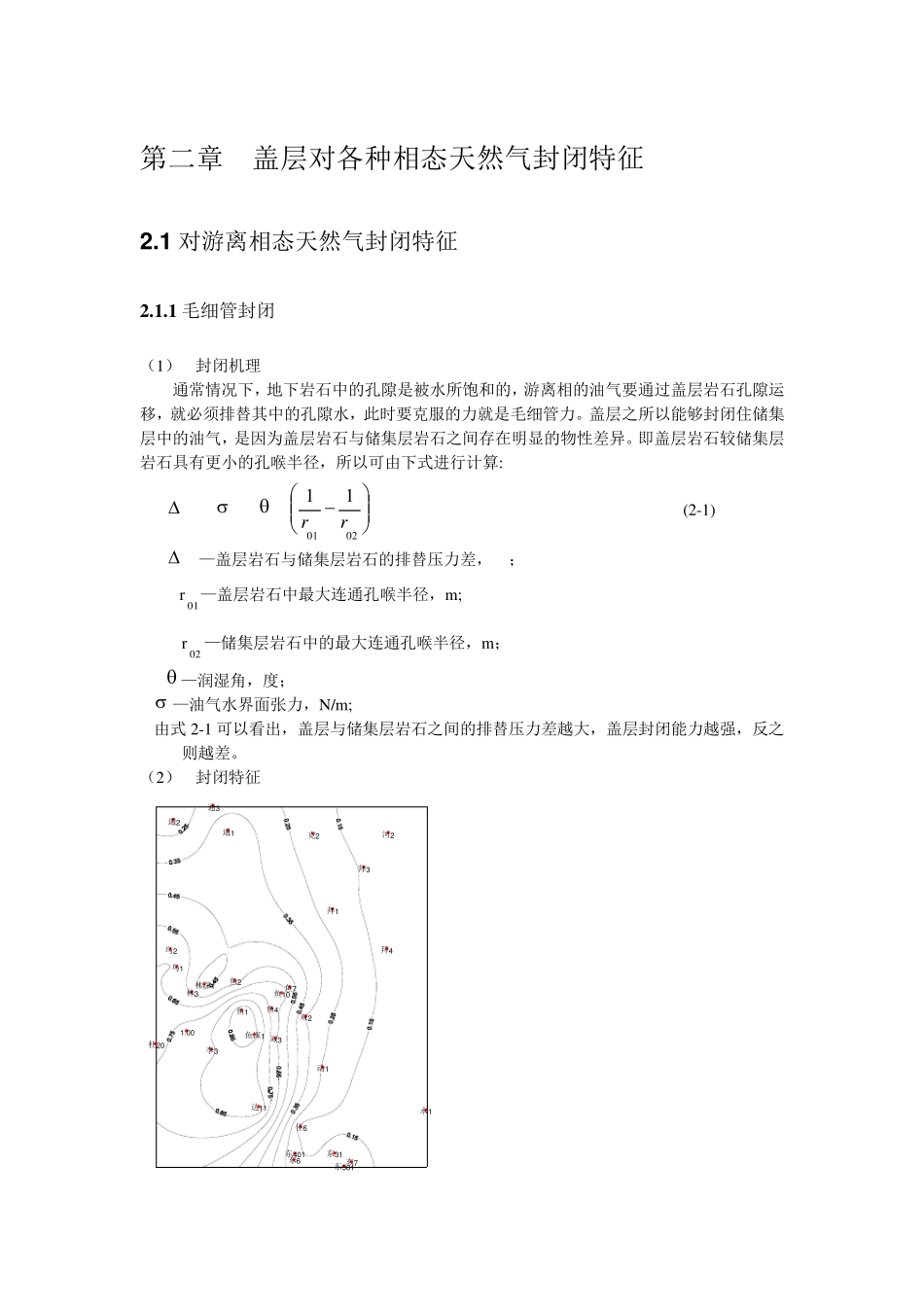 第二章盖层对各种相态天然气封闭特征_第1页