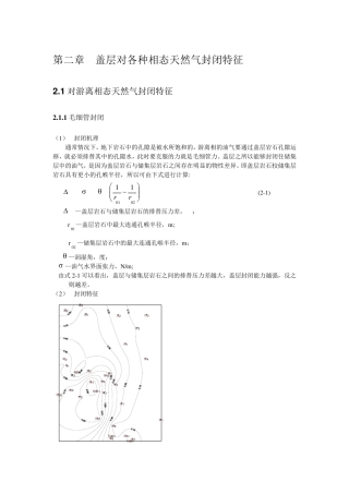 第二章盖层对各种相态天然气封闭特征