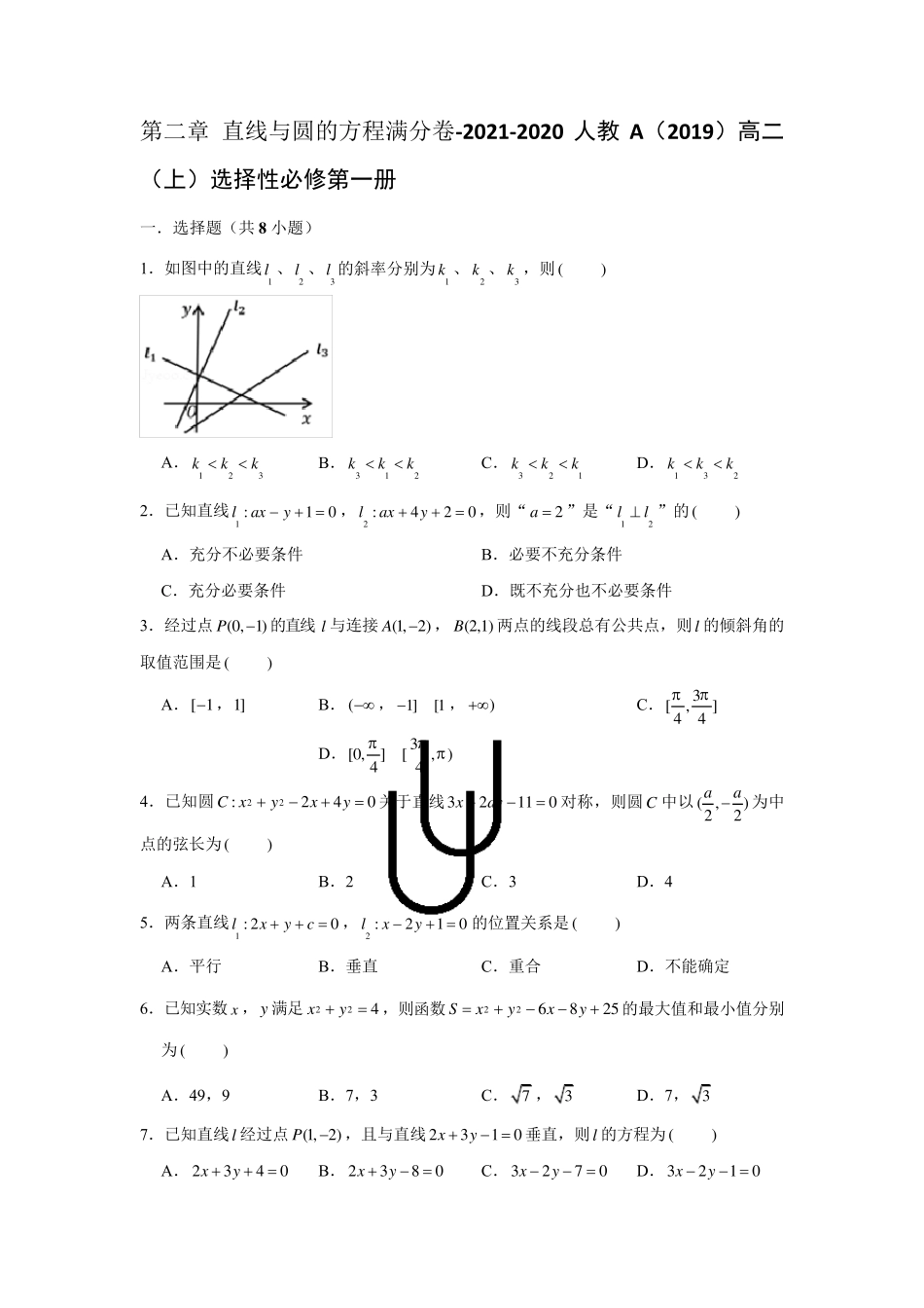 第二章直线与圆的方程单元测试卷高二数学人教A版(2019)选择性必修第一册_第1页