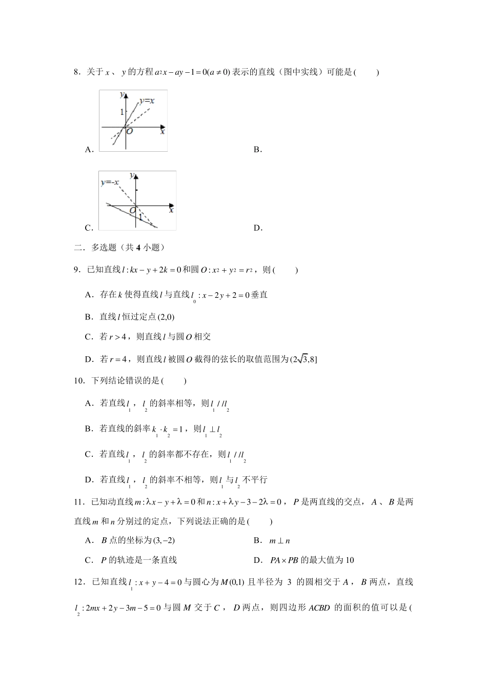 第二章直线与圆的方程单元测试卷高二数学人教A版(2019)选择性必修第一册_第2页