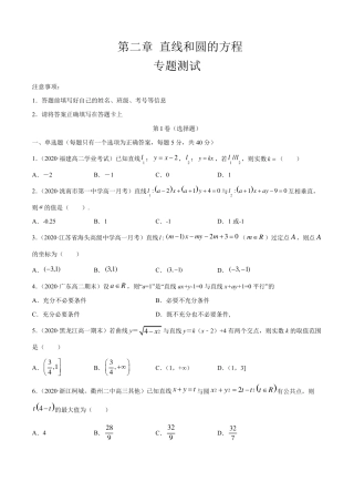 第二章直线和圆的方程专题测试(原卷版+解析版)(人教A版)高二数学选择性必修一