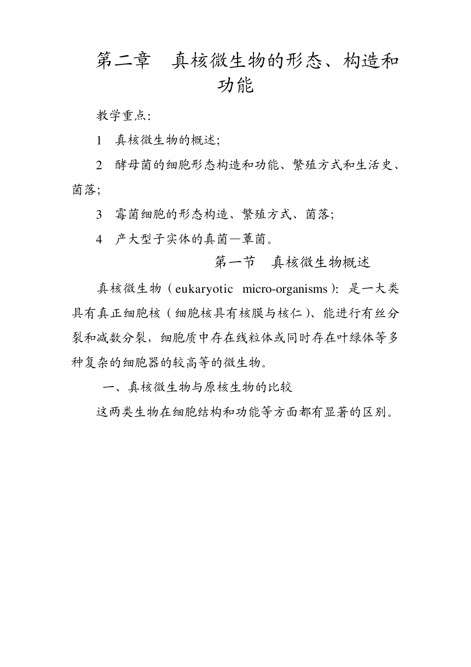 第二章真核微生物的形态、构造和功能_第1页