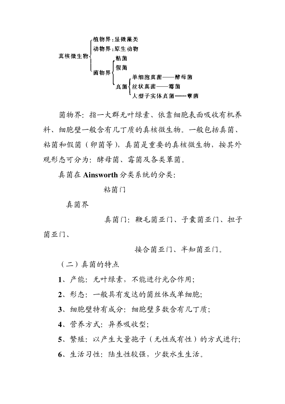 第二章真核微生物的形态、构造和功能_第3页