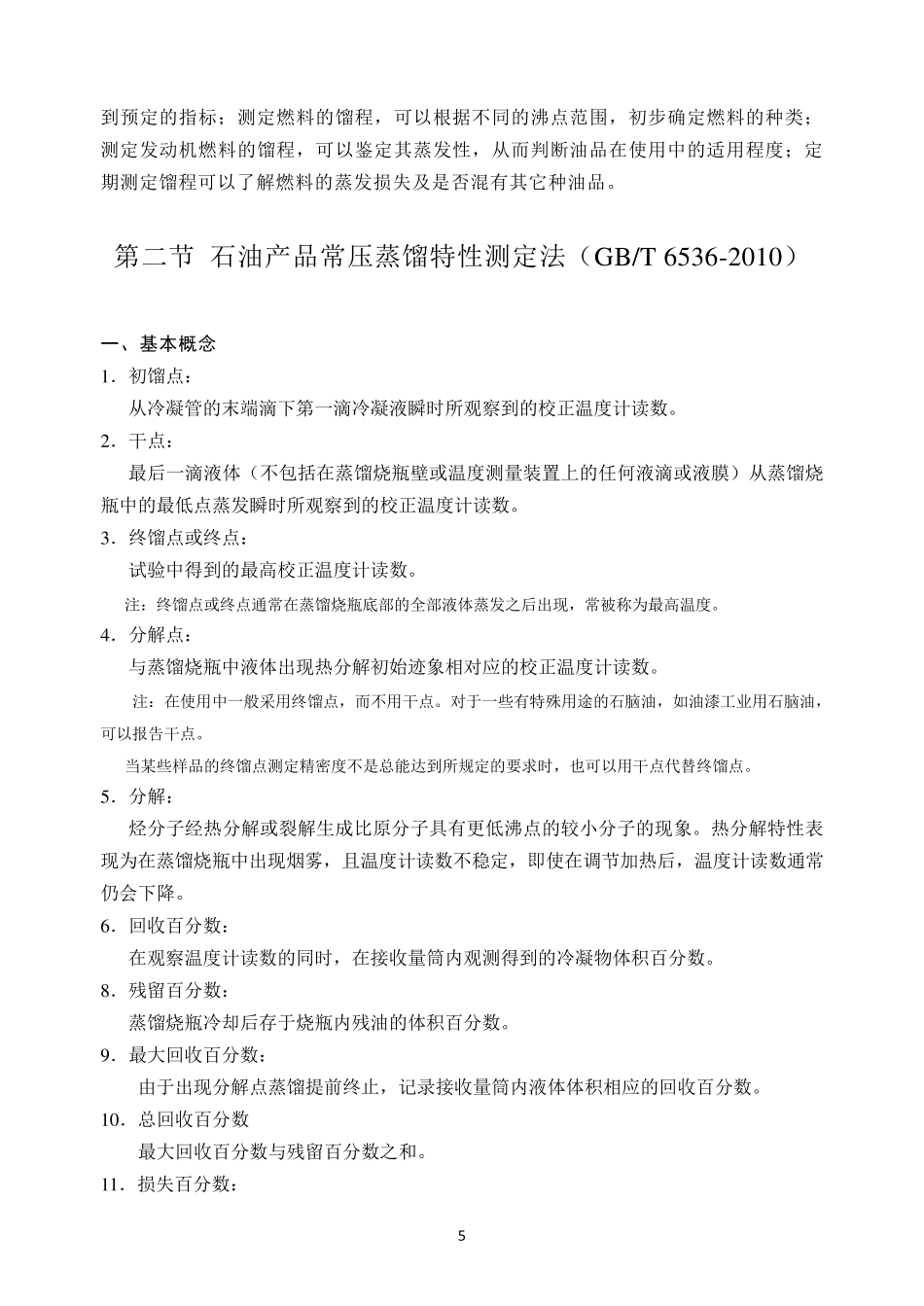 第二章石油产品馏程测定_第2页