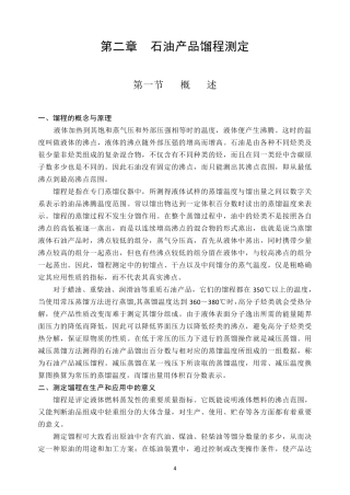 第二章石油产品馏程测定