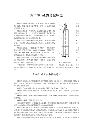 第二章硬质合金钻进