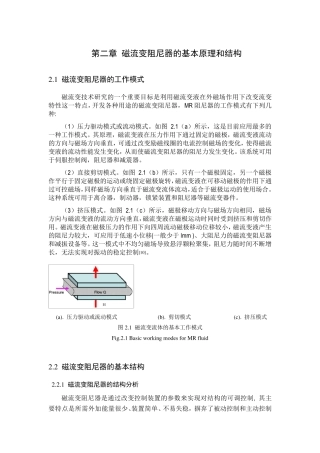 第二章磁流变阻尼器的基本原理和结构