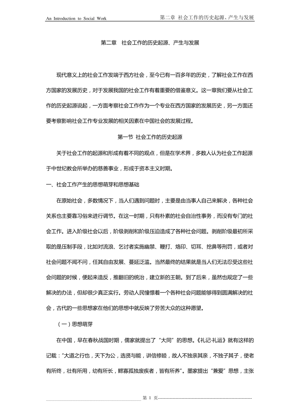 第二章社会工作的历史起源、产生与发展_第1页