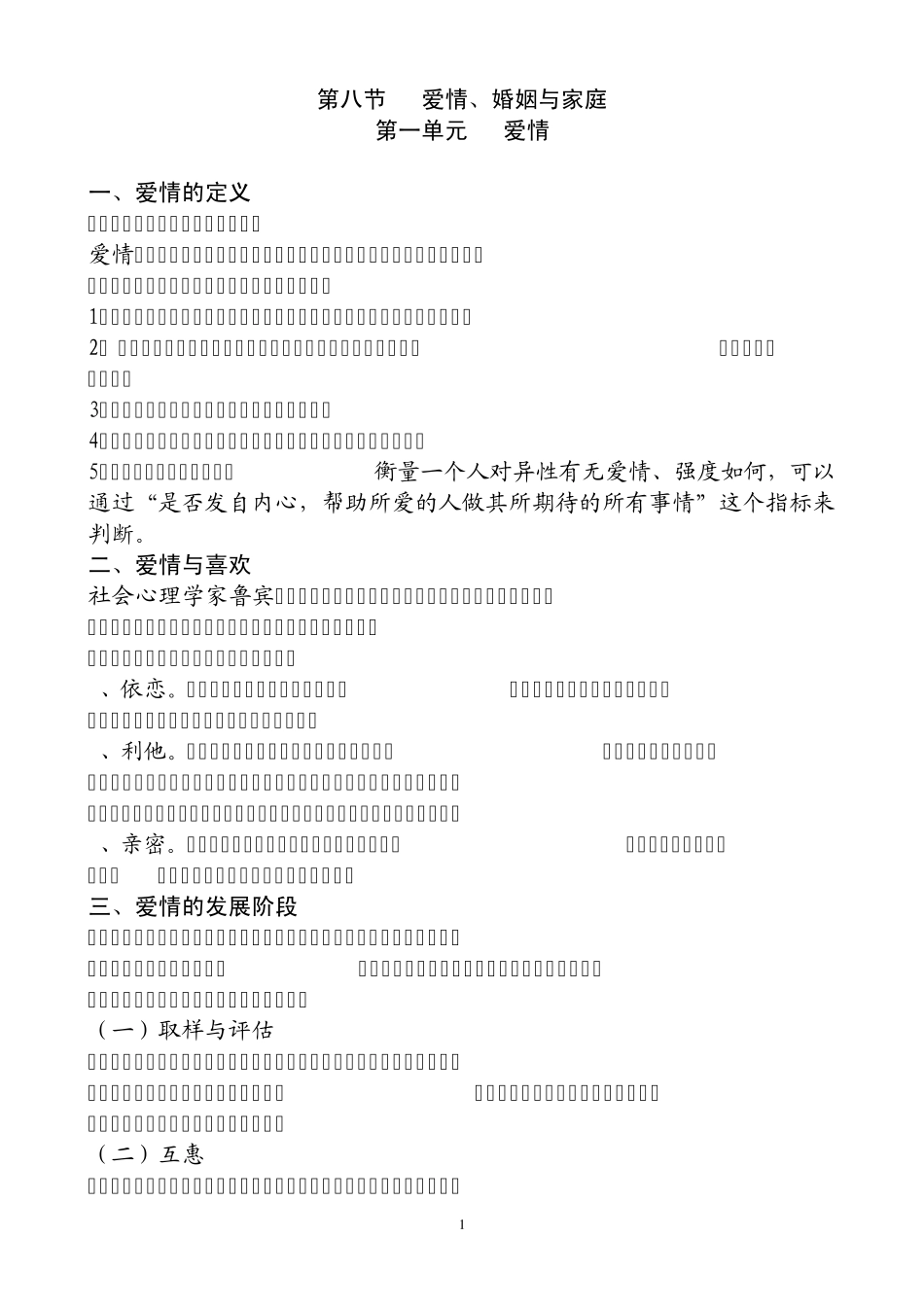 第二章社会心理学知识第八节爱情婚姻与家庭_第1页