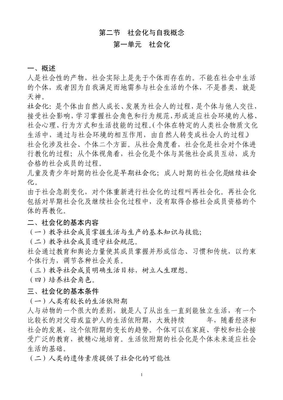 第二章社会心理学知识第二节社会化与自我概念_第1页