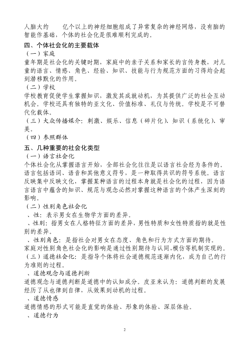 第二章社会心理学知识第二节社会化与自我概念_第2页