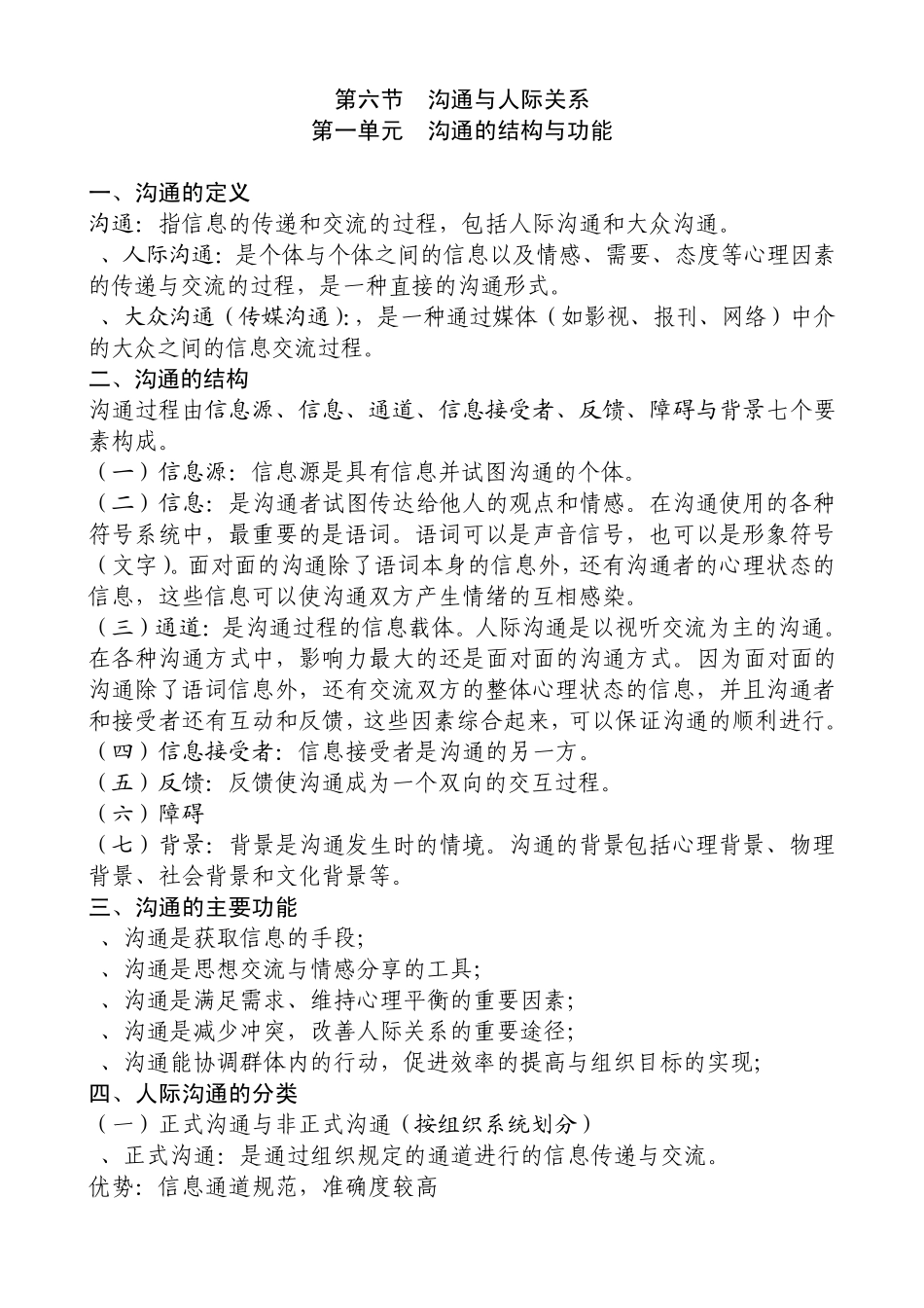 第二章社会心理学知识第六节沟通的结构与功能_第1页