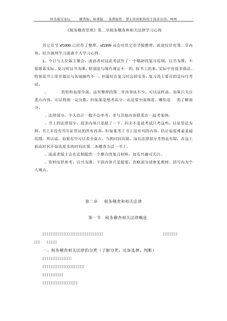 第二章税务稽查法律