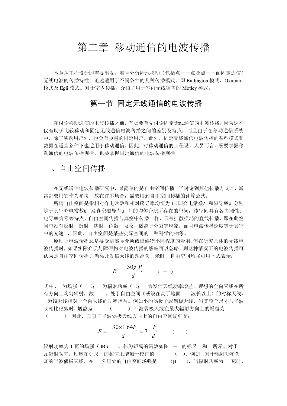 第二章移动通信的电波传播_第1页
