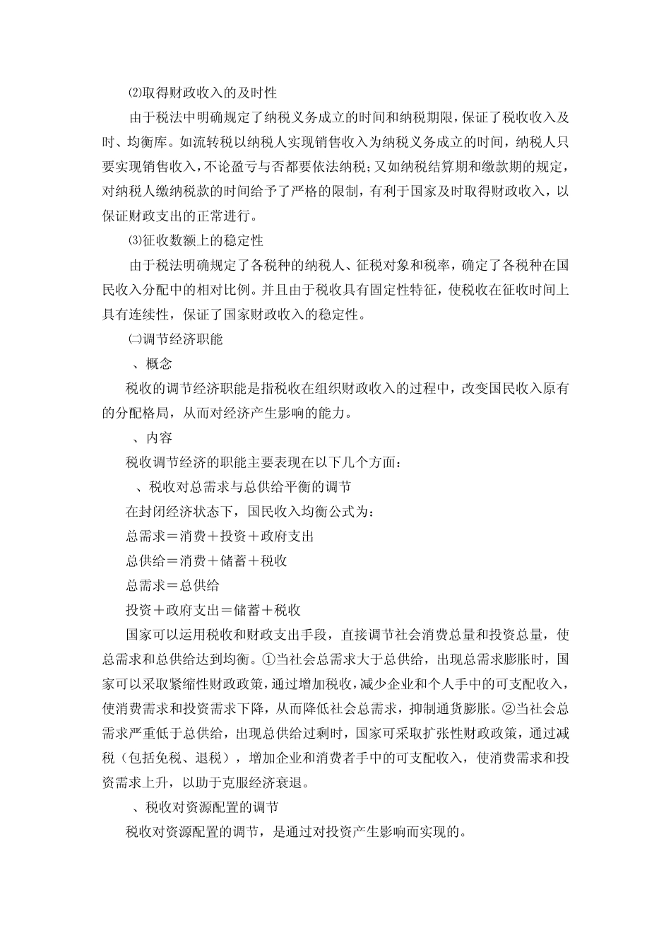 第二章税收的职能与作用_第2页