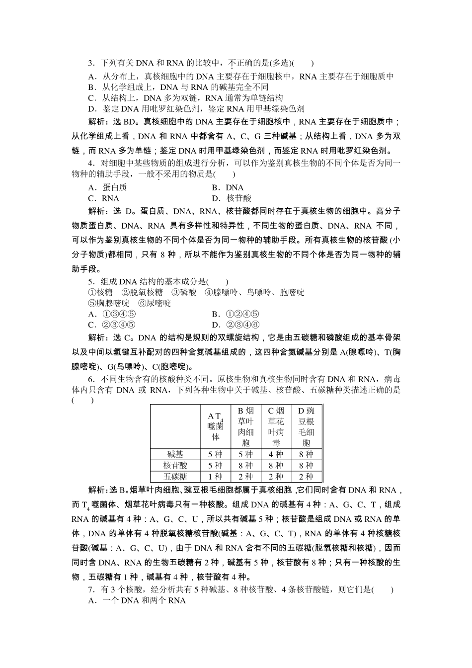 第二章第3节遗传信息的携带者——核酸习题带答案_第3页
